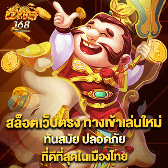 ทางเข้าezybet168