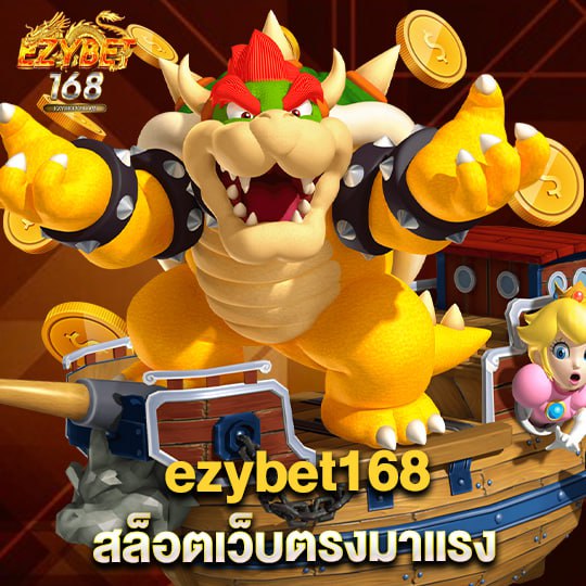 ezybet168 สล็อตเว็บตรงมาแรง