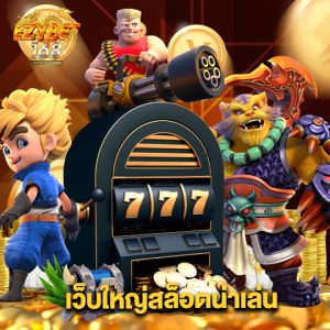 ezybet168 เว็บใหญ่สล็อตน่าเล่น