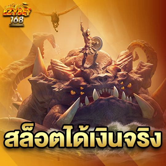 ezybet168 สล็อตได้เงินจริง