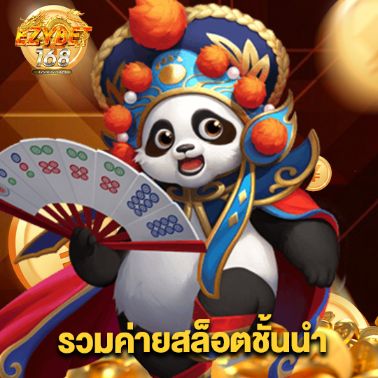 ezybet168 รวมค่ายสล็อตชั้นนำ