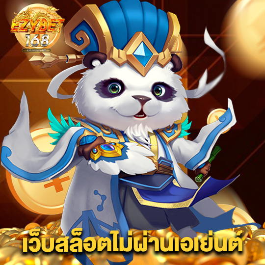 ezybet168 เว็บสล็อตไม่ผ่านเอเย่นต์