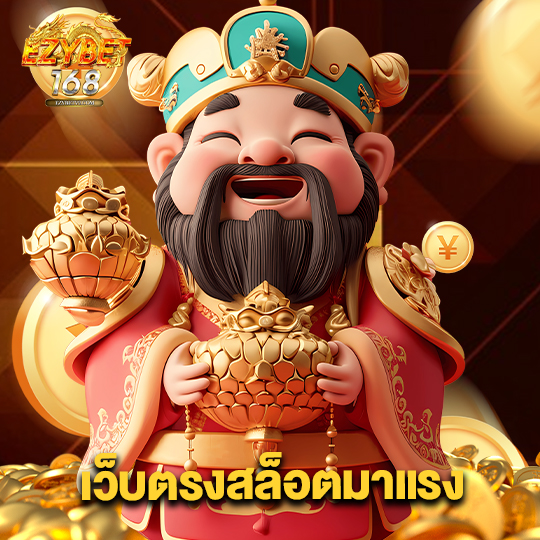 ezybet168 เว็บตรงสล็อตมาแรง